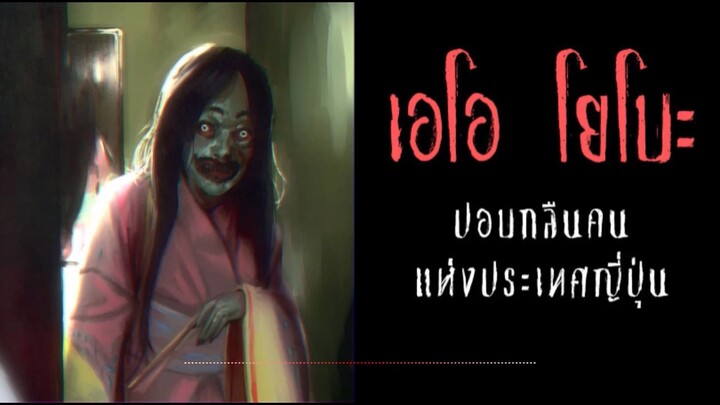 เอโอ โยโบะ  ปอบกลืนคน