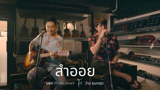 WAN x PAT Powerpat l เพลง สำออย [Live Session]
