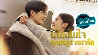 เสียงในใจคุณหนูสายดาร์ก พากย์ไทย