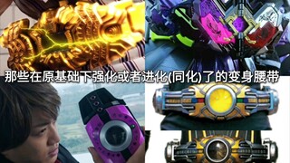 Those transformation belts in Kamen Rider that have been strengthened or evolved (assimilated) from 