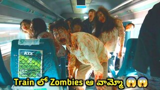 ఒక అమ్మాయి వల్ల Train లో ఉన్న వాళ్ళు అందరూ Zombies గా మారిపోయారు|Train To Busan Movie Explained