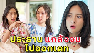 (หนังสั้น)  ท่านประธานแกล้งจนไปออกเดท  | JPC Media