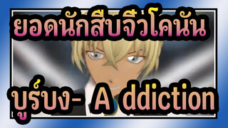 [ยอดนักสืบจิ๋วโคนัน | MMD] บูร์บง-[A]ddiction