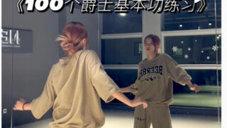 《100个爵士基本功练习》——第五集（跟练版）