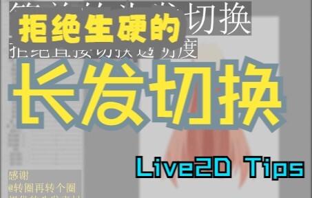 【Live2D⭐Tips】拒绝生硬切换——快速添加长发切换效果