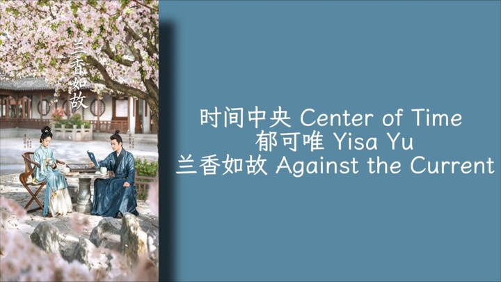 时间中央 Center of Time - 郁可唯 Yisa Yu - 兰香如故 Against the Current OST - Lirik terjemahan Indonesia
