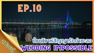 [สปอยล์ซีรี่ส์] EP.10 | Wedding Impossible | ป่วนวิวาห์สัญญารักกำมะลอ