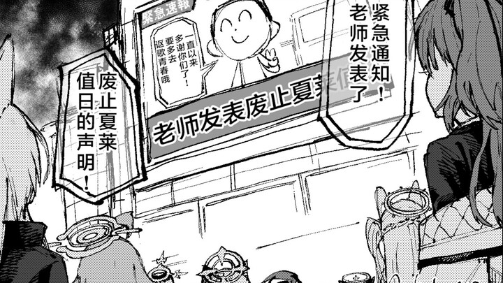 【แอสเซมเบิล ฟีนิกซ์】ถ้าคุณครูประกาศยกเลิกระบบเวรประจำวันของชาเลย์ล่ะ…?