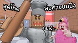 หนีจากพ่อค้าขนมปังสุดโหด | Roblox Escape The Evil Bakery (OBBY)