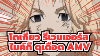 โตเกียว รีเวนเจอร์ส
ไมค์กี้ ดุเดือด AMV