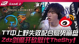 تي تي ضد دبليو بي جي: فشل التعاون بين وسط وعلوية تي تي وتهاوي الوضع! زد دي زد يحل محل ذا شاي بدور سي