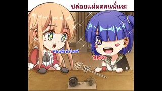 ปล่อยแม่มดคนนั้นซะ​ ตอนที่​104 ตาลุงเจอตาลุง