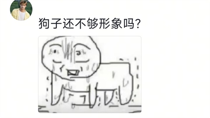 狗子不语，只是一昧眼神示意