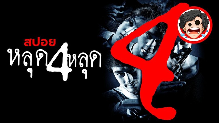 🎬หลุด 4 หลุด I The 4 Movie (2011) | สปอยหนัง | สปอยหนังผี | สรุปหนัง | SPOIL1923