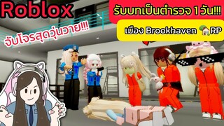 [Roblox] 👮เมื่อพี่ริต้ารับบทเป็นตำรวจ 1 วัน!!! ในเมือง Brookhaven 🏡RP Ep.2 | Rita Kitcat