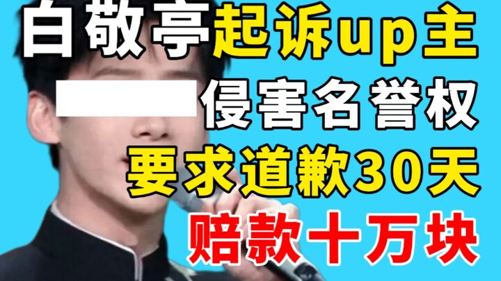 [Color] Bai Jingting Sues Upstream for Defamation, Demands 30-Day Apology and RMB 100,000 in Compens