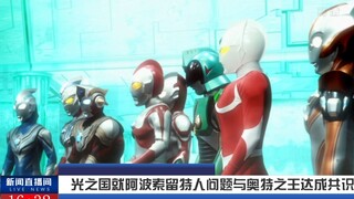 【特摄新闻01】除恶魔打黑行动得进展 ，光之国边境问题起争端