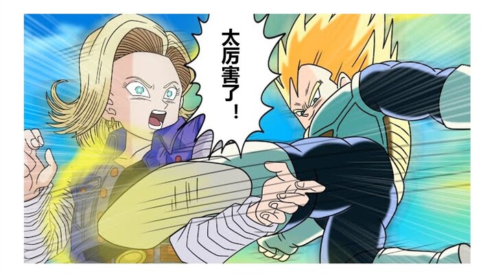 [Dragon Ball IF Series 238] What if Vegeta Was Stronger Than Android 18?