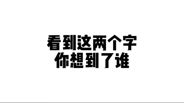 Nhìn thấy hai chữ này, bạn nghĩ đến ai?