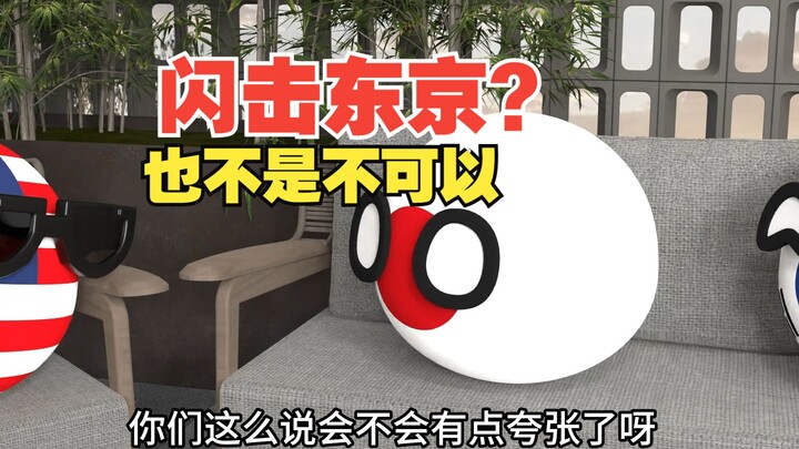 要把东京变成宁古塔？你们觉得可以吗【波兰球】