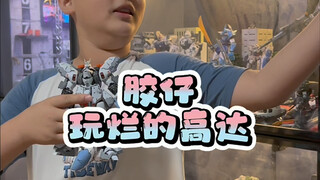 胶仔玩烂的高达