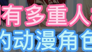 ตัวละครอนิเมะที่มีหลายบุคลิก มีเพียงคุณเท่านั้นที่รู้ถึงความเจ็บปวด!