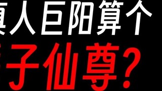 Gu Zhenren: Juyang is called the Immortal Lord, is he worthy of it?!