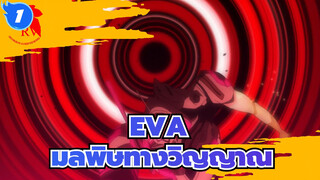 [EVA/เร่าร้อน/บีทซิงค์] มลพิษทางวิญญาณ_1