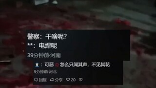 男子自家院子里放炮竹，外面过来警车有警笛声，男子直接往地上放只有声音没有烟花，网友:大除夕的，还在烧电焊，真辛苦