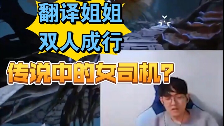 【ร่วมทางไปด้วยกัน】พี่สาวนักแปลคือคนขับหญิงในตำนานใช่ไหม?