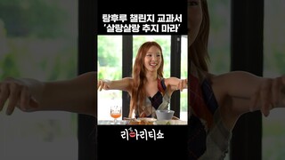 탕후루 챌린지 교과서 ‘살랑살랑 추지 마라’