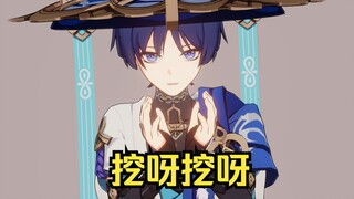散兵：在小小的花园里面呀挖呀挖呀挖~