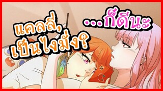 Kiara พา Calliope ขึ้นไปพลอดรักกันบนเตียง!!! [Vtuberแปลไทย]