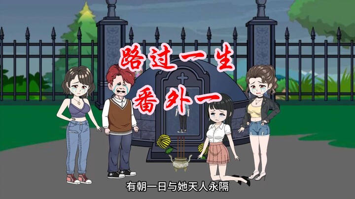 番外一：“哥哥死了，我没哥哥了！”