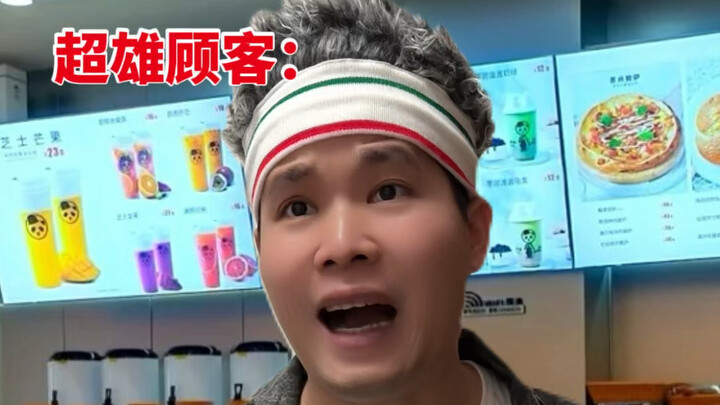 当超雄顾客同样遇到超雄店员