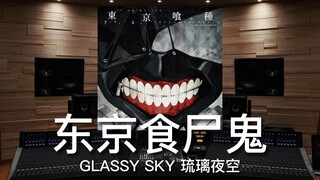 【东京食尸鬼｜琉璃夜空】百万级录音棚听《GLASSY SKY》TV动画《东京喰种》OST【Hi-Res】