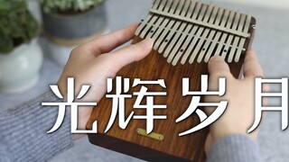 【Thumb Piano】Beyond "Glory Days" revisits classic songs