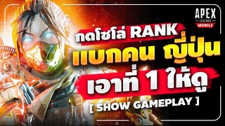 Apex Legends Mobile : กด SOLO RANK แบกคนญี่ปุ่น ให้ได้ที่ 1 - Predator Movement