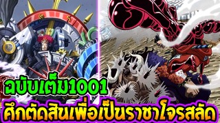 วันพีช [ ฉบับเต็ม 1001 ]  ศึกตัดสินผู้ท้าชิงก้าวไปเป็นราชาโจรสลัด - OverReview