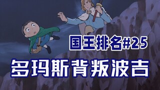 【国王排名第25话】戴达的噩梦