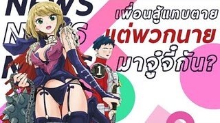 [ ข่าวสารวงการอนิเมะ ] เพื่อนกู้โลกผมกู้รัก | Koi wa Sekai Seifuku no Ato de ฉาย 2022