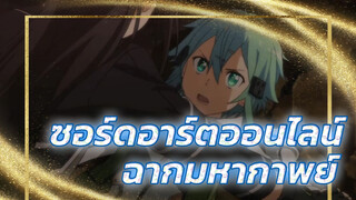 [ซอร์ดอาร์ตออนไลน์ ซีซัน 2] ฉากมหากาพย์