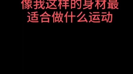 做什么运动才会有这种身材