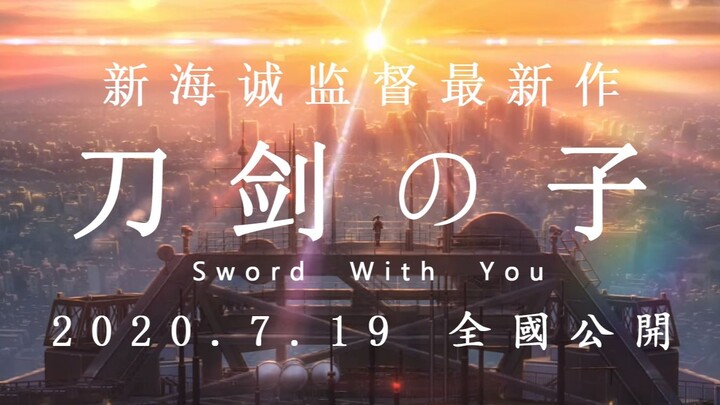 [Lucu/Editor] Pratinjau karya baru Makoto Shinkai [Sword Son] pada tahun 2020