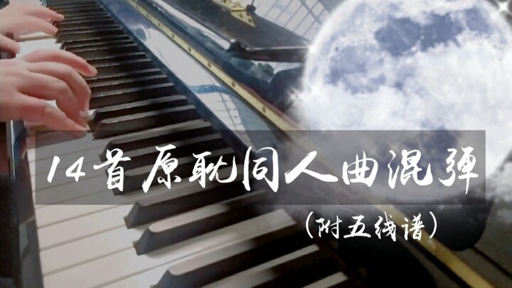 [Yuandan] 14 liên khúc các bài hát của người hâm mộ Yuandan (có bản nhạc) Chơi! Bạn có thể chơi tất 