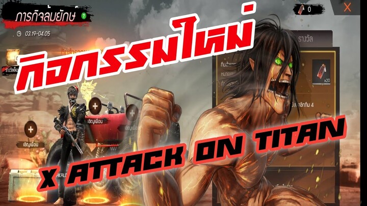 กิจกรรมใหม่ฟีฟายX Attack on titan