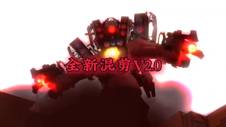 【全新混剪V2.0】