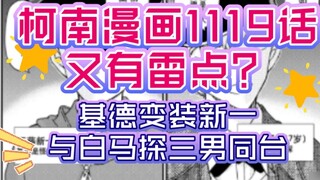 [Conan Comics Bab 1119] Xinlan punya kejutan lain? Kidd menyamar sebagai Shinichi dan berbagi panggu