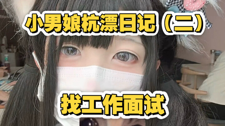 小男娘杭漂日记2：找工作面试