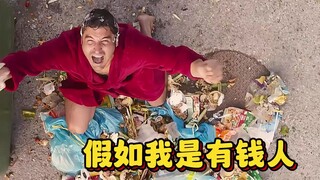 男人中了2个亿，每天装穷竟是为了隐瞒妻子，假如我是有钱人！